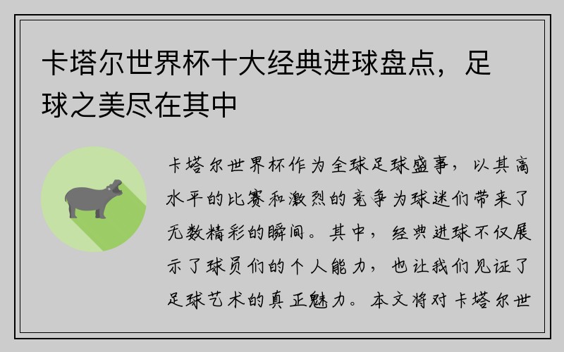 卡塔尔世界杯十大经典进球盘点，足球之美尽在其中