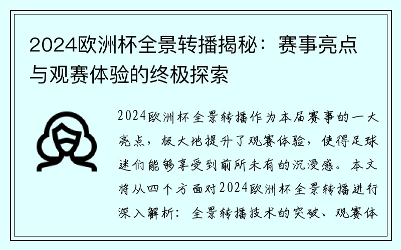 2024欧洲杯全景转播揭秘：赛事亮点与观赛体验的终极探索