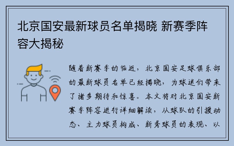 北京国安最新球员名单揭晓 新赛季阵容大揭秘