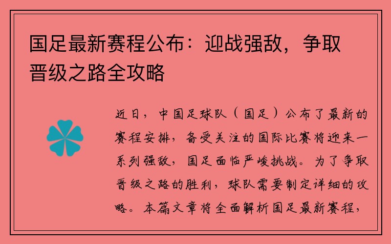 国足最新赛程公布：迎战强敌，争取晋级之路全攻略