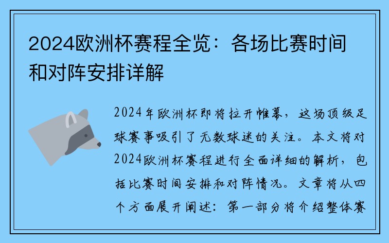 2024欧洲杯赛程全览：各场比赛时间和对阵安排详解