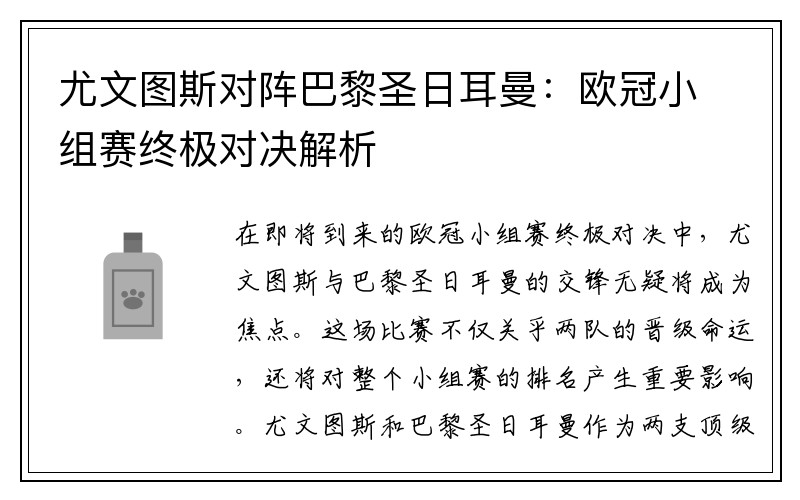 尤文图斯对阵巴黎圣日耳曼：欧冠小组赛终极对决解析