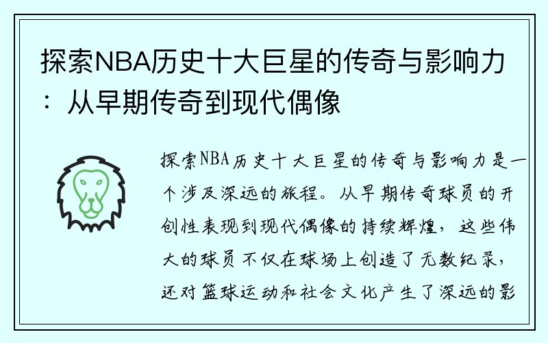 探索NBA历史十大巨星的传奇与影响力：从早期传奇到现代偶像