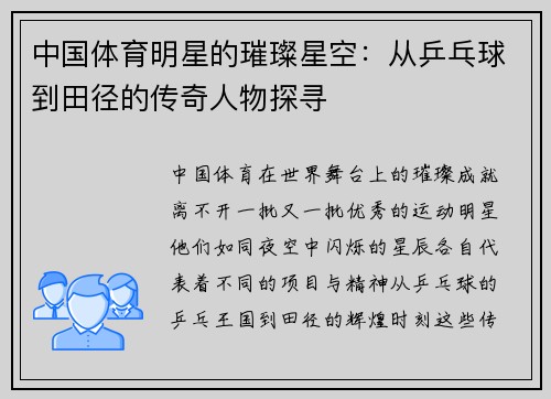 中国体育明星的璀璨星空：从乒乓球到田径的传奇人物探寻