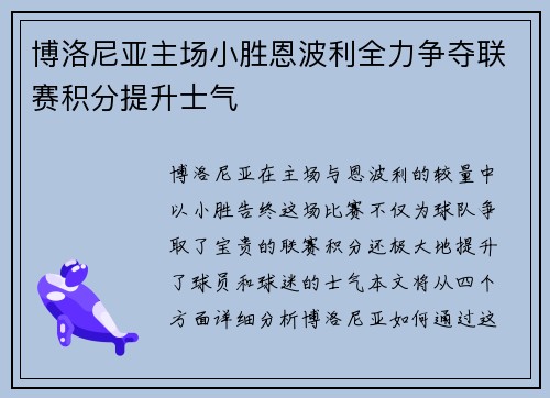 博洛尼亚主场小胜恩波利全力争夺联赛积分提升士气