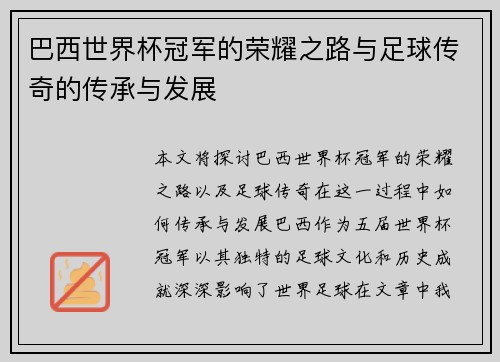 巴西世界杯冠军的荣耀之路与足球传奇的传承与发展