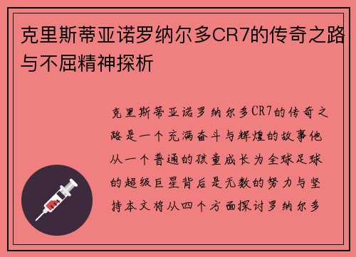 克里斯蒂亚诺罗纳尔多CR7的传奇之路与不屈精神探析