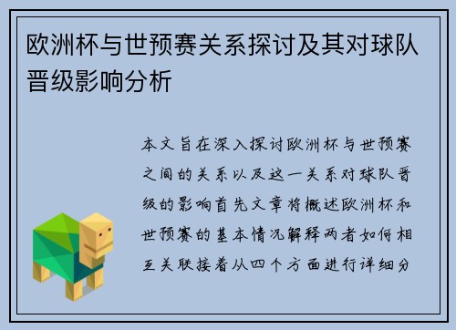 欧洲杯与世预赛关系探讨及其对球队晋级影响分析