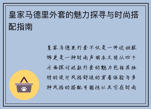 皇家马德里外套的魅力探寻与时尚搭配指南