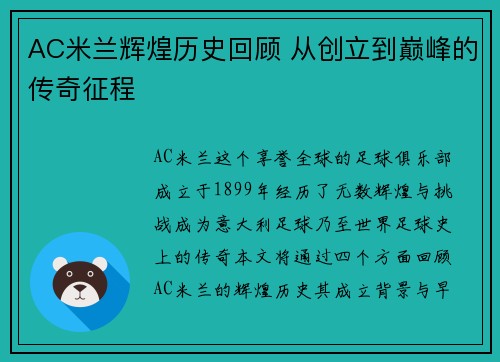 AC米兰辉煌历史回顾 从创立到巅峰的传奇征程