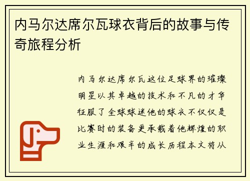 内马尔达席尔瓦球衣背后的故事与传奇旅程分析