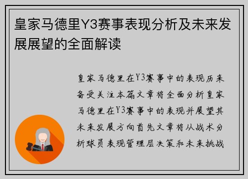 皇家马德里Y3赛事表现分析及未来发展展望的全面解读