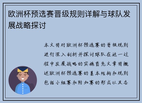 欧洲杯预选赛晋级规则详解与球队发展战略探讨