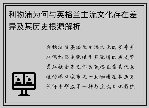 利物浦为何与英格兰主流文化存在差异及其历史根源解析