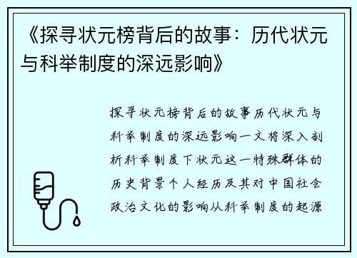 《探寻状元榜背后的故事：历代状元与科举制度的深远影响》