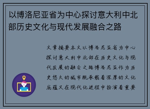 以博洛尼亚省为中心探讨意大利中北部历史文化与现代发展融合之路